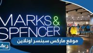 رابط موقع ماركس اند سبنسر الكويت اونلاين marksandspencer.com رابط موقع ماركس اند سبنسر الكويت اونلاين marksandspencer.com
