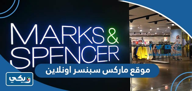 موقع ماركس سبنسر اونلاين