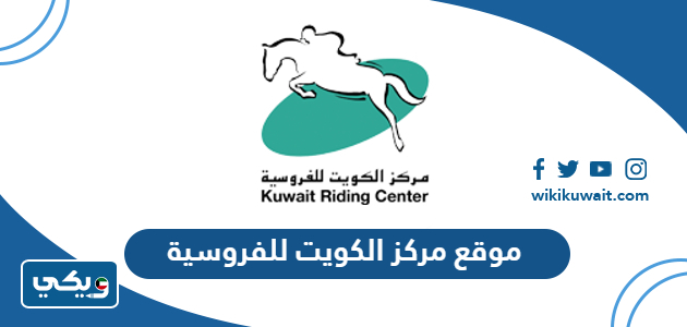 موقع مركز الكويت للفروسية