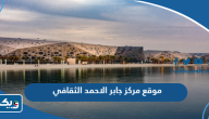 رابط موقع مركز الشيخ جابر الاحمد الثقافي رابط موقع مركز الشيخ جابر الاحمد الثقافي