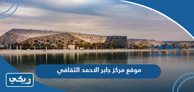 موقع مركز جابر الاحمد الثقافي