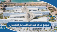 رابط موقع مركز الشيخ عبدالله السالم الثقافي رابط موقع مركز الشيخ عبدالله السالم الثقافي