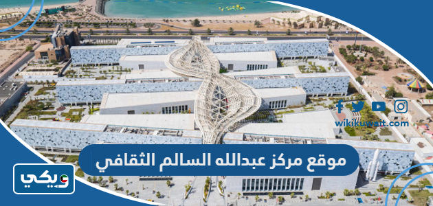 موقع مركز عبدالله السالم الثقافي