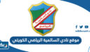 رابط موقع نادي السالمية الرياضي الكويتي alsalmiyaclub.com