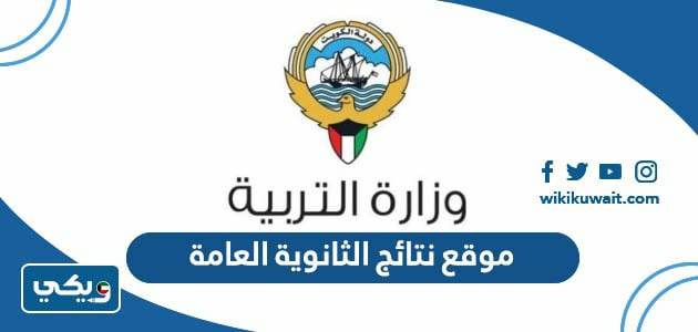 موقع نتائج الثانوية العامة