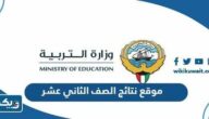 رابط موقع نتائج الصف الثاني عشر الكويت 2026 وزارة التربية moe.edu.kw رابط موقع نتائج الصف الثاني عشر الكويت 2026 وزارة التربية moe.edu.kw