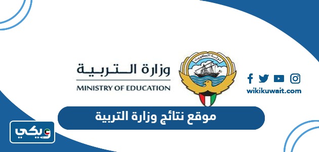 الاستعلام عن نتائج الصف الثاني عشر 2023 موقعِ نتائجِ وزارة التربية