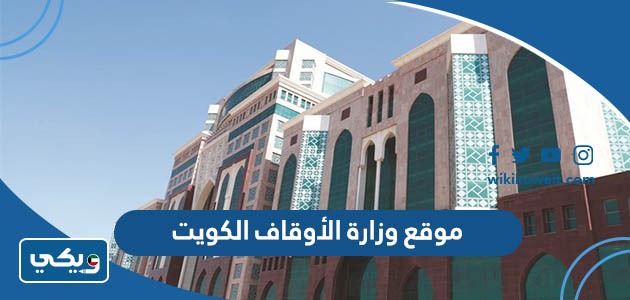 موقع وزارة الأوقاف الكويت