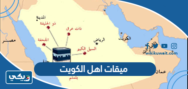 ميقات اهل الكويت