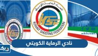 معلومات عن نادي الرماية الكويتي الرياضي Kuwait Shooting Sport Club معلومات عن نادي الرماية الكويتي الرياضي Kuwait Shooting Sport Club