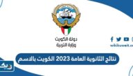 نتائج الثانوية العامة 2026 الكويت بالاسم والرقم المدني نتائج الثانوية العامة 2026 الكويت بالاسم والرقم المدني