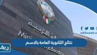 رابط نتائج الثانوية العامة بالاسم 2026 وزارة التربية الكويت