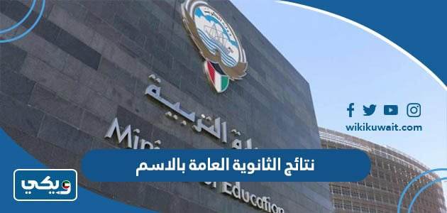 نتائج الثانوية العامة بالاسم ‏