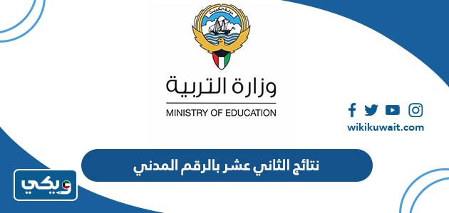 نتائج الثاني عشر بالرقم المدني