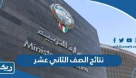 رابط نتائج الصف الثاني عشر في الكويت 2026 بالرقم المدني رابط نتائج الصف الثاني عشر في الكويت 2026 بالرقم المدني