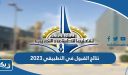 نتائج القبول في التطبيقي 2023