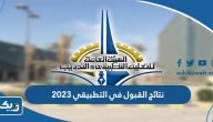 نتائج القبول في التطبيقي 2025 / 2026 عبر موقع الهيئة العامة للتعليم التطبيقي نتائج القبول في التطبيقي 2025 / 2026 عبر موقع الهيئة العامة للتعليم التطبيقي