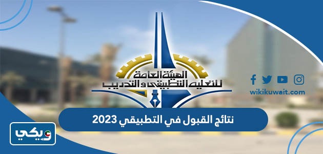 نتائج القبول في التطبيقي 2023
