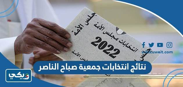 نتائج انتخابات جمعية صباح الناصر