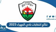 نتائج انتخابات نادي الجهراء 2023 واسماء الفائزين نتائج انتخابات نادي الجهراء 2023 واسماء الفائزين