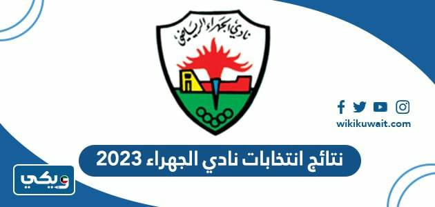 نتائج انتخابات نادي الجهراء 2023