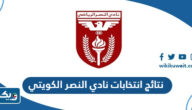نتائج انتخابات نادي النصر الكويتي 2023 واسماء الفائزين نتائج انتخابات نادي النصر الكويتي 2023 واسماء الفائزين
