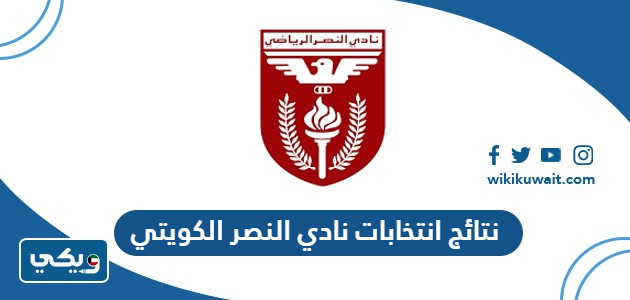 نتائج انتخابات نادي النصر الكويتي