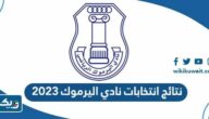 نتائج انتخابات نادي اليرموك 2023 واسماء الفائزين نتائج انتخابات نادي اليرموك 2023 واسماء الفائزين