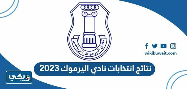 نتائج انتخابات نادي اليرموك 2023