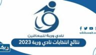 نتائج انتخابات نادي وربة 2023 واسماء الفائزين نتائج انتخابات نادي وربة 2023 واسماء الفائزين
