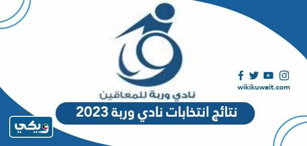 نتائج انتخابات نادي وربة 2023