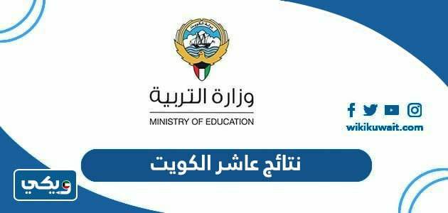 نتائج عاشر الكويت