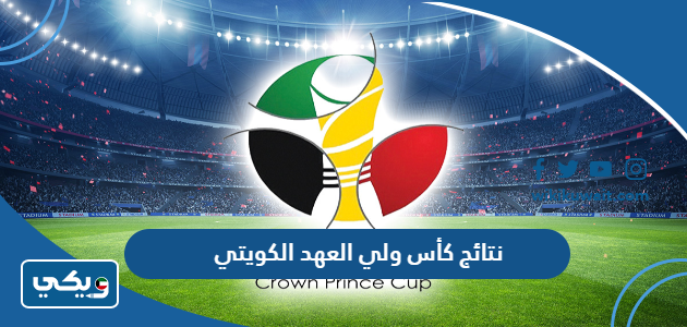 نتائج كأس ولي العهد الكويتي