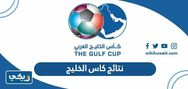نتائج كاس الخليج