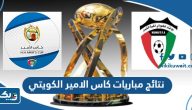 جدول نتائج مباريات كاس الامير الكويتي 2024