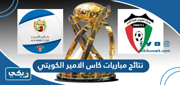 نتائج مباريات كاس الامير الكويتي