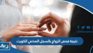 استعلام عن نتيجة فحص قبل الزواج بالسجل المدني الكويت استعلام عن نتيجة فحص قبل الزواج بالسجل المدني الكويت