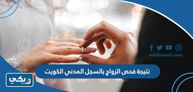 نتيجة فحص الزواج بالسجل المدني الكويت