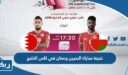 نتيجة مباراة البحرين وعمان في كاس الخليج