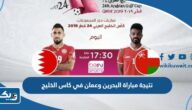 نتيجة مباراة البحرين وعمان في كاس الخليج 2023 نتيجة مباراة البحرين وعمان في كاس الخليج 2023
