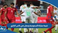 نتيجة مباراة السعودية وعمان في كاس الخليج 2023 نتيجة مباراة السعودية وعمان في كاس الخليج 2023