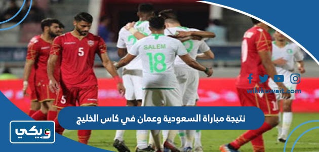 نتيجة مباراة السعودية وعمان في كاس الخليج