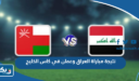 نتيجة مباراة العراق وعمان في كاس الخليج 2023