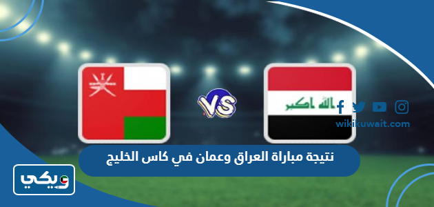 نتيجة مباراة العراق وعمان في كاس الخليج