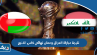 نتيجة مباراة العراق وعمان في نهائي كاس الخليج 2023
