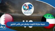 نتيجة مباراة الكويت وقطر في كاس الخليج 2023 نتيجة مباراة الكويت وقطر في كاس الخليج 2023