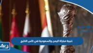 نتيجة مباراة اليمن والسعودية في كاس الخليج 2023