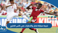 نتيجة مباراة قطر والامارات في كاس الخليج 2023