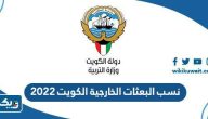 نسب البعثات الخارجية الكويت 2022 – 2023