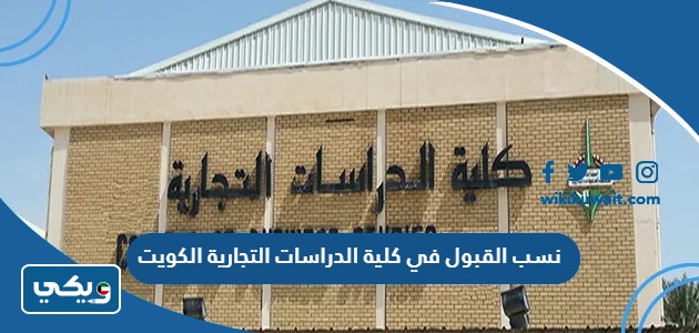 نسب القبول في كلية الدراسات التجارية الكويت